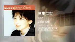 生生世世吉他谱C调 陈淑桦 简单版