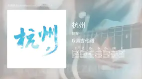 杭州吉他谱G调 徐智 简单版