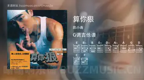 算你狠吉他谱G调 陈小春 简单版