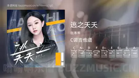 逃之夭夭吉他谱C调 张禾禾 简单版