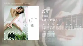 好听吉他谱C调 许茹芸 简单版