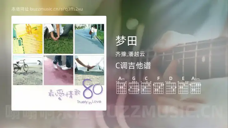 梦田吉他谱C调 齐豫,潘越云 简单版