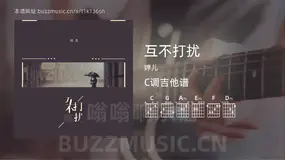 互不打扰吉他谱C调 婷儿 简单版