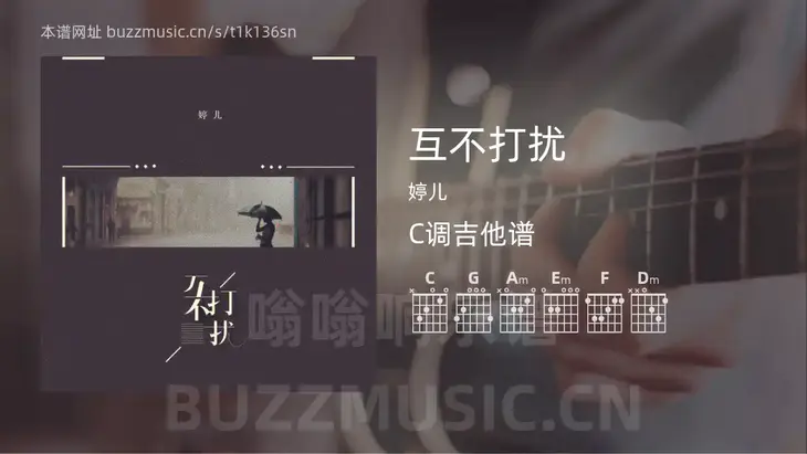 互不打扰吉他谱C调 婷儿 简单版