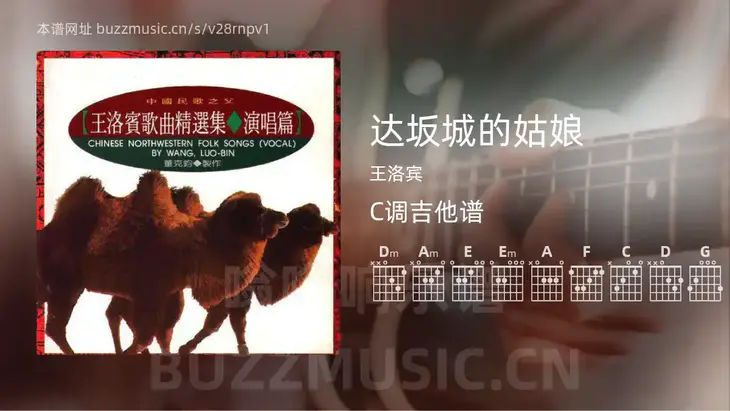达坂城的姑娘吉他谱C调 王洛宾 简单版