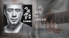 站台吉他谱G调 杨坤 简单版