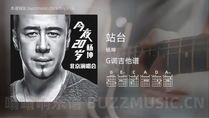 站台吉他谱G调 杨坤 简单版