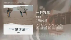 一眼万年吉他谱C调 李南北 简单版