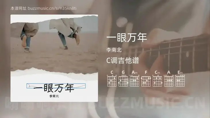 一眼万年吉他谱C调 李南北 简单版