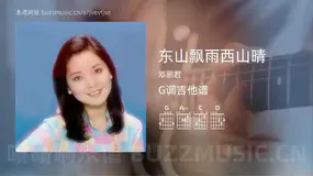 东山飘雨西山晴吉他谱G调 邓丽君 简单版