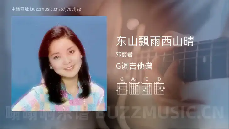 东山飘雨西山晴吉他谱G调 邓丽君 简单版