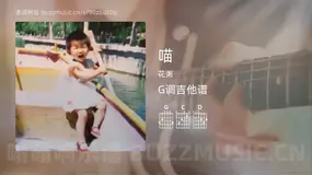 喵吉他谱G调 花粥 简单版