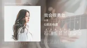我会很勇敢吉他谱G调 小雪 简单版