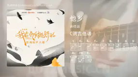 他乡吉他谱C调 余佳运 简单版