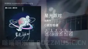 星光派对吉他谱C调 赵希予 简单版
