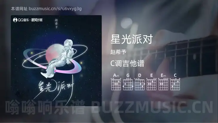星光派对吉他谱C调 赵希予 简单版
