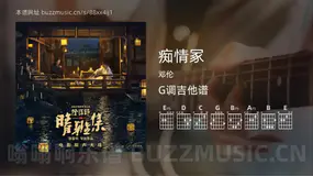 痴情冢吉他谱G调 邓伦 简单版
