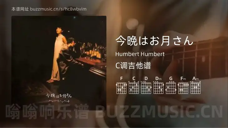 今晩はお月さん吉他谱C调 Humbert Humbert 简单版