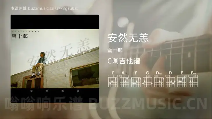 安然无恙吉他谱C调 雪十郎 简单版