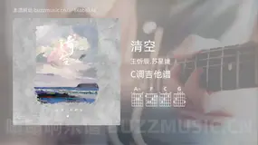 清空吉他谱C调 王忻辰,苏星婕 简单版