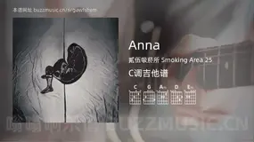 Anna吉他谱C调 貳伍吸菸所 Smoking Area 25 简单版