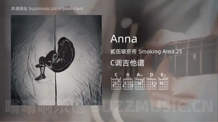 Anna吉他谱C调 貳伍吸菸所 Smoking Area 25 简单版