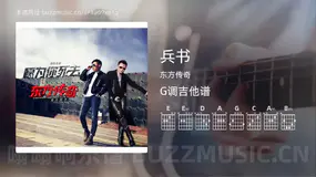 兵书吉他谱G调 东方传奇 简单版
