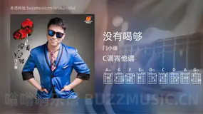 没有喝够吉他谱C调 门小强 简单版