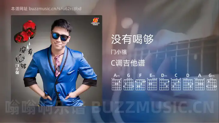 没有喝够吉他谱C调 门小强 简单版