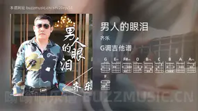 男人的眼泪吉他谱G调 齐乐 简单版