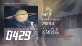 0429吉他谱C调 魔动闪霸,Smelly D,aZi 简单版