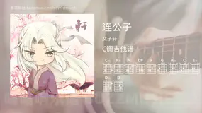 连公子吉他谱C调 文子轩 简单版
