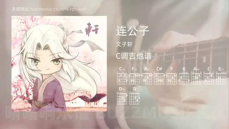 连公子吉他谱C调 文子轩 简单版