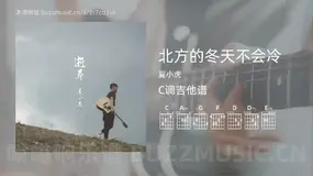 北方的冬天不会冷吉他谱C调 夏小虎 简单版