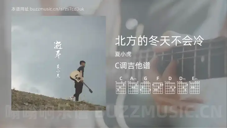 北方的冬天不会冷吉他谱C调 夏小虎 简单版
