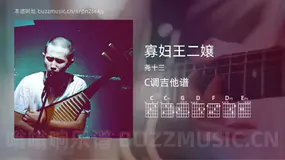 寡妇王二嬢吉他谱C调 尧十三 简单版