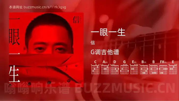 一眼一生吉他谱G调 信 简单版