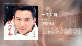 一生何价吉他谱C调 温兆伦 简单版