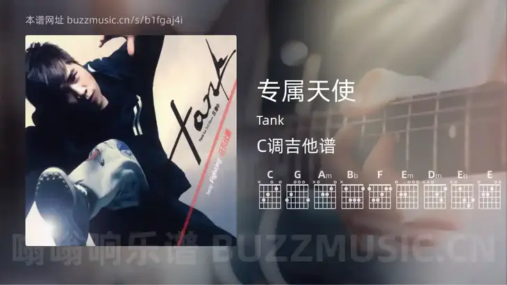 专属天使吉他谱C调 Tank 简单版