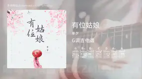 有位姑娘吉他谱G调 单夕 简单版
