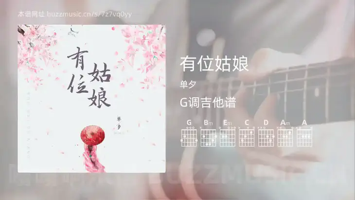 有位姑娘吉他谱G调 单夕 简单版