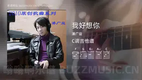我好想你吉他谱C调 潘广益 简单版