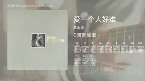 爱一个人好难吉他谱C调 苏永康 简单版