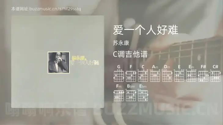 爱一个人好难吉他谱C调 苏永康 简单版