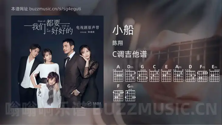 小船吉他谱C调 陈翔 简单版