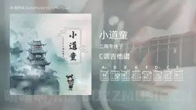 小道童吉他谱C调 二两车厘子 简单版