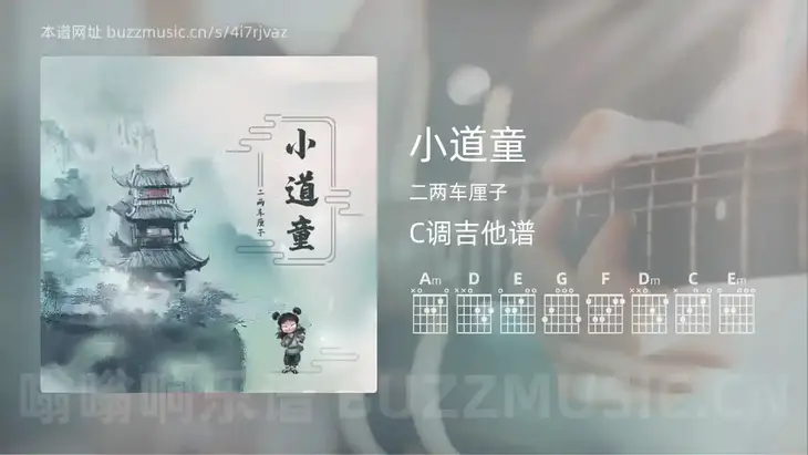 小道童吉他谱C调 二两车厘子 简单版