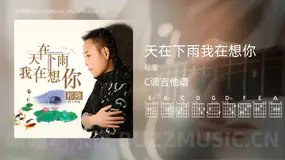 天在下雨我在想你吉他谱C调 祁隆 简单版