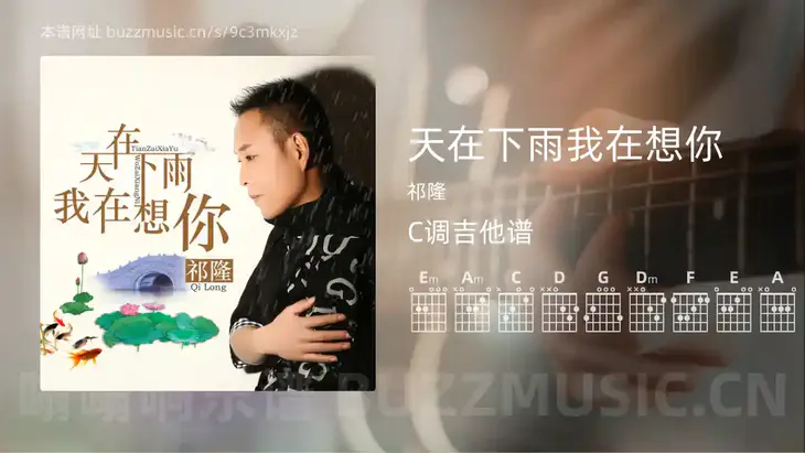 天在下雨我在想你吉他谱C调 祁隆 简单版