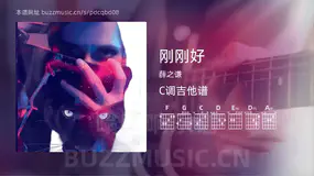 刚刚好吉他谱C调 薛之谦 简单版